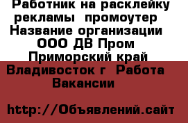 Работник на расклейку рекламы, промоутер › Название организации ­ ООО ДВ Пром - Приморский край, Владивосток г. Работа » Вакансии   